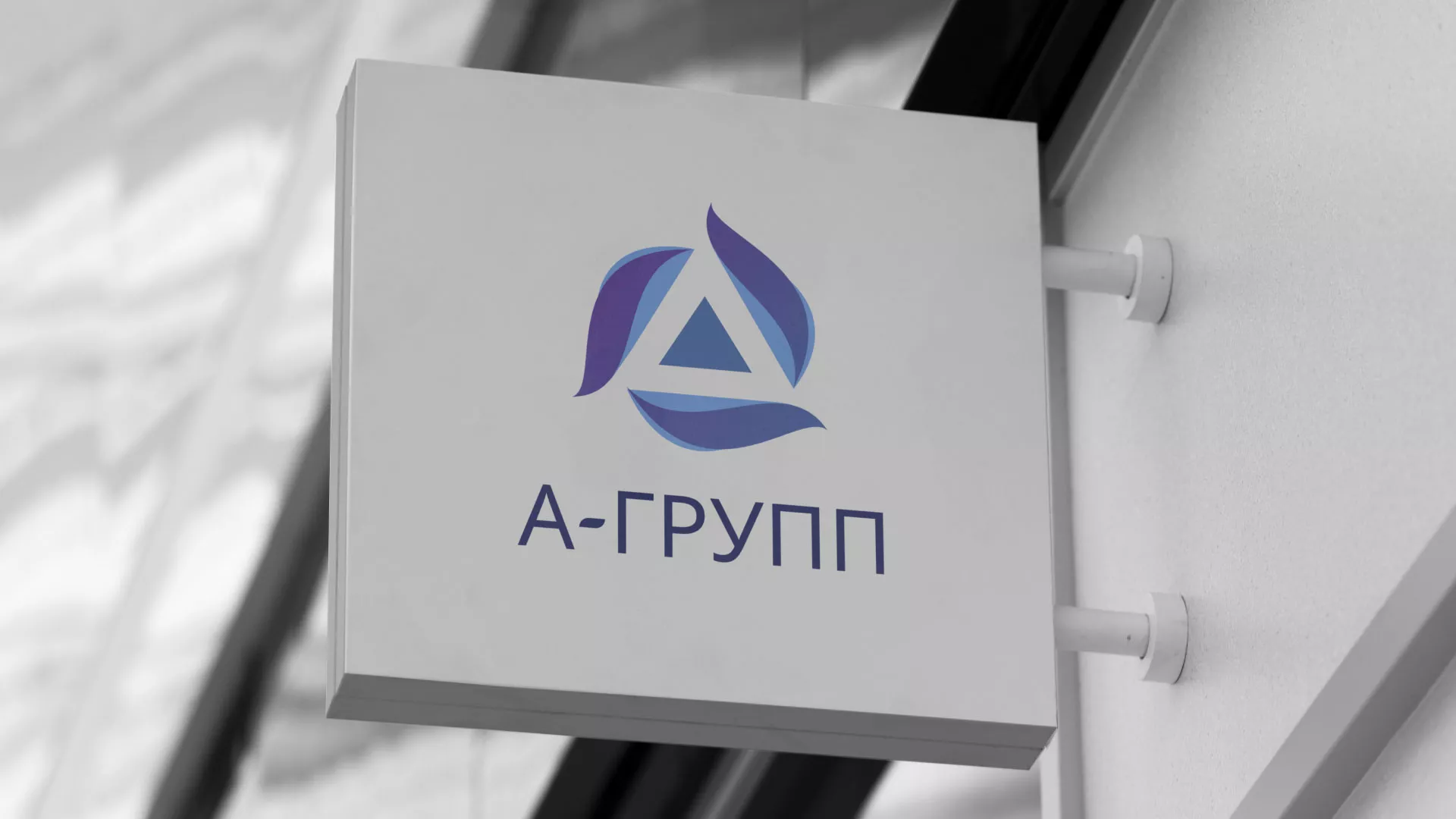 Создание логотипа компании «А-ГРУПП» в Тынде